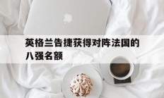 英格兰告捷获得对阵法国的八强名额