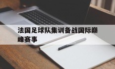 法国足球队集训备战国际巅峰赛事