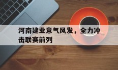 河南建业意气风发，全力冲击联赛前列的简单介绍