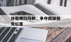 包含快船横扫马刺，争夺西部领先位置的词条
