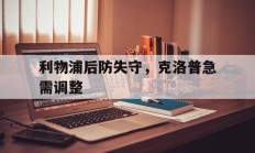 包含利物浦后防失守，克洛普急需调整的词条