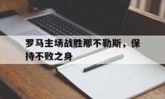 包含罗马主场战胜那不勒斯，保持不败之身的词条