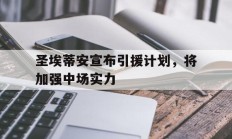 圣埃蒂安宣布引援计划，将加强中场实力的简单介绍