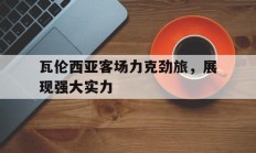 包含瓦伦西亚客场力克劲旅，展现强大实力的词条