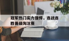 冠军热门实力强悍，连战连胜晋级淘汰赛的简单介绍