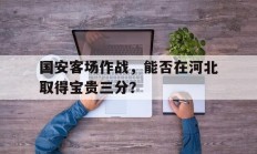 国安客场作战，能否在河北取得宝贵三分？
