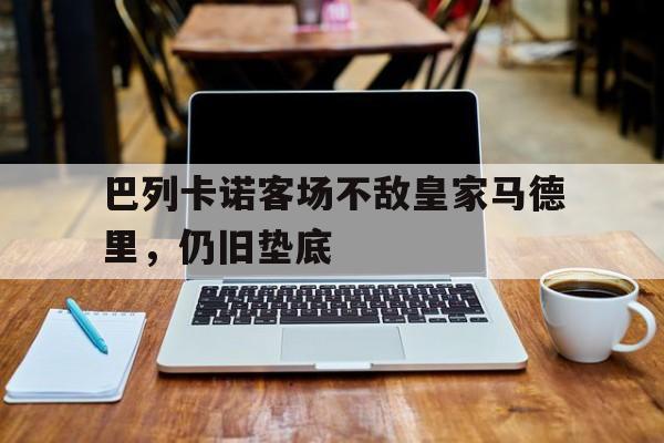 包含巴列卡诺客场不敌皇家马德里，仍旧垫底的词条