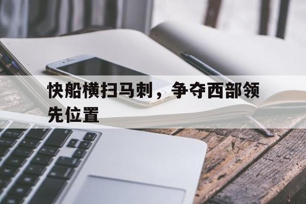 包含快船横扫马刺，争夺西部领先位置的词条