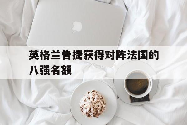 英格兰告捷获得对阵法国的八强名额